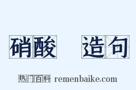 硝酸鋇造句是什么意思的图片